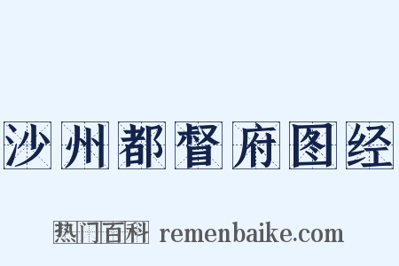 沙州都督府图经是什么意思的图片